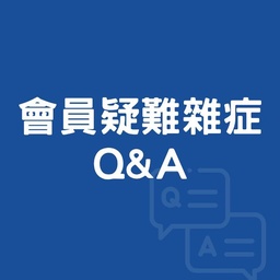 會員疑難雜症Q&amp;A