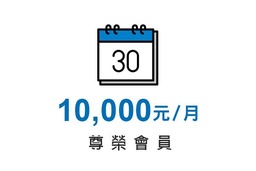 [9002] 尊榮會員首年12萬（月繳）