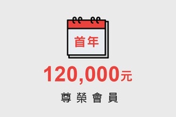 [9001] 尊榮會員首年12萬（一次付清）