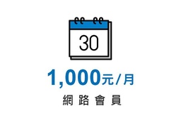 [1002] 網路會員monthly