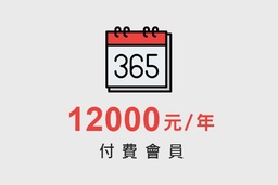 [1003] 付費會員yearly