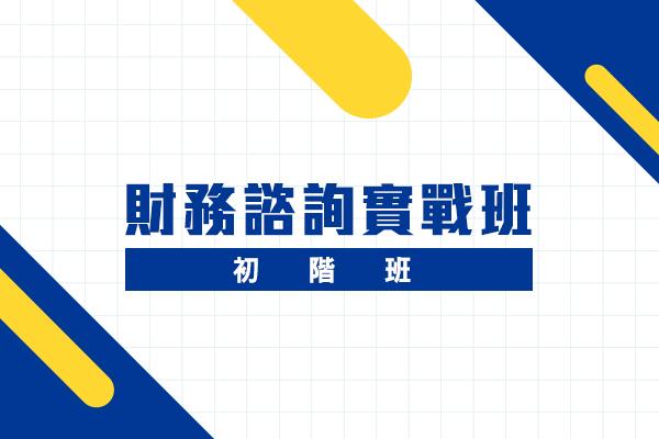 財務諮詢實戰班-初階課程