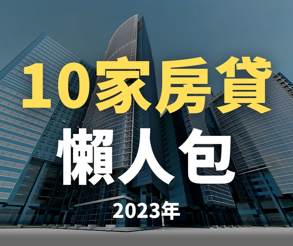 2023 10家房貸懶人包